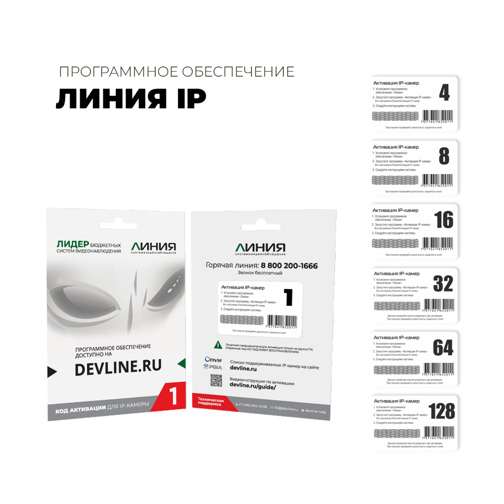 Линия видеонаблюдение. Линия IP 4 лицензия Devline. Линия IP 1, программное обеспечение. Линия по линия IP линия IP 16. Линия по линия IP линия IP 8.